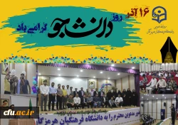 مراسم گرامیداشت ۱۶ آذر، روز دانشجو در پردیس شهید بهشتی بندرعباس برگزار گردید. 5