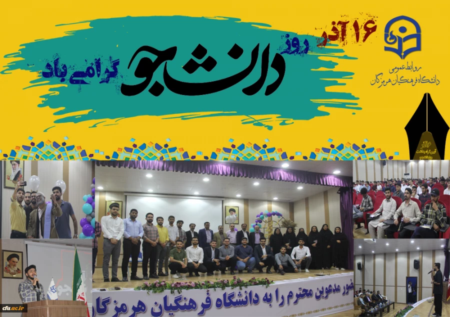 مراسم گرامیداشت ۱۶ آذر، روز دانشجو در پردیس شهید بهشتی بندرعباس برگزار گردید. 5