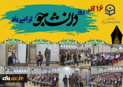 مراسم گرامیداشت ۱۶ آذر، روز دانشجو در پردیس شهید بهشتی بندرعباس برگزار گردید. 6