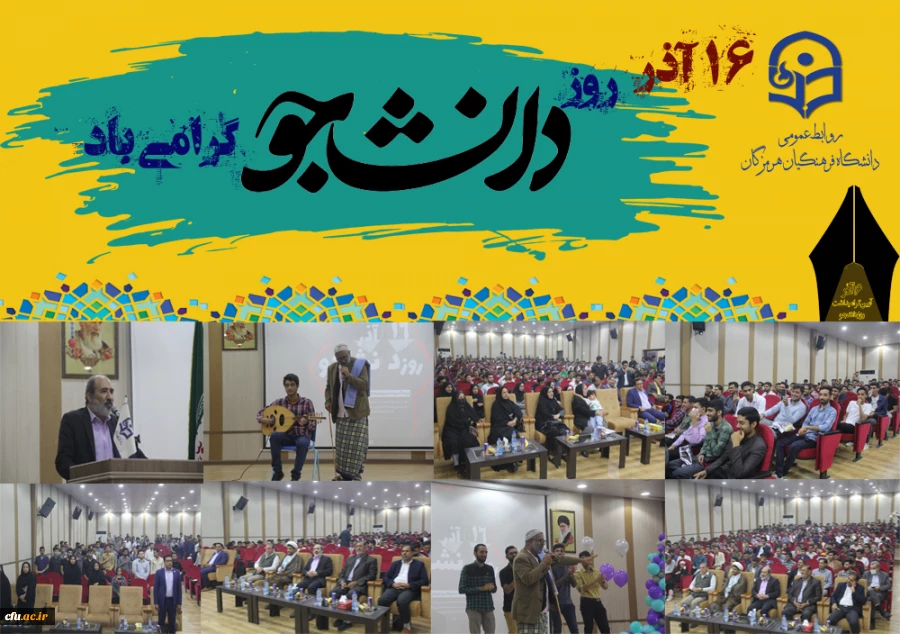 مراسم گرامیداشت ۱۶ آذر، روز دانشجو در پردیس شهید بهشتی بندرعباس برگزار گردید. 6