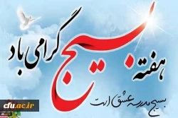 بیانیه اداره کل امور شاهد و ایثارگر دانشگاه فرهنگیان به مناسبت بزرگداشت هفته بسیج 2