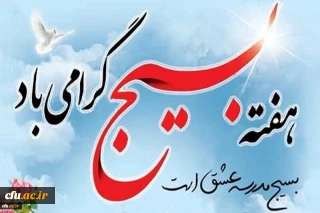 بیانیه اداره کل امور شاهد و ایثارگر دانشگاه فرهنگیان به مناسبت بزرگداشت هفته بسیج