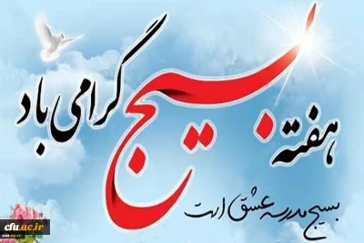 بیانیه اداره کل امور شاهد و ایثارگر دانشگاه فرهنگیان به مناسبت بزرگداشت هفته بسیج