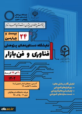 برگزاری بیست و چهارمین نمایشگاه ملی دستاوردهای پژوهش،فناوری و فن بازار در مصلای امام خمینی(ره) 