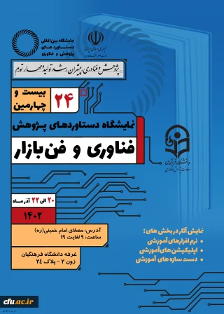 برگزاری بیست و چهارمین نمایشگاه ملی دستاوردهای پژوهش،فناوری و فن بازار در مصلای امام خمینی(ره) 