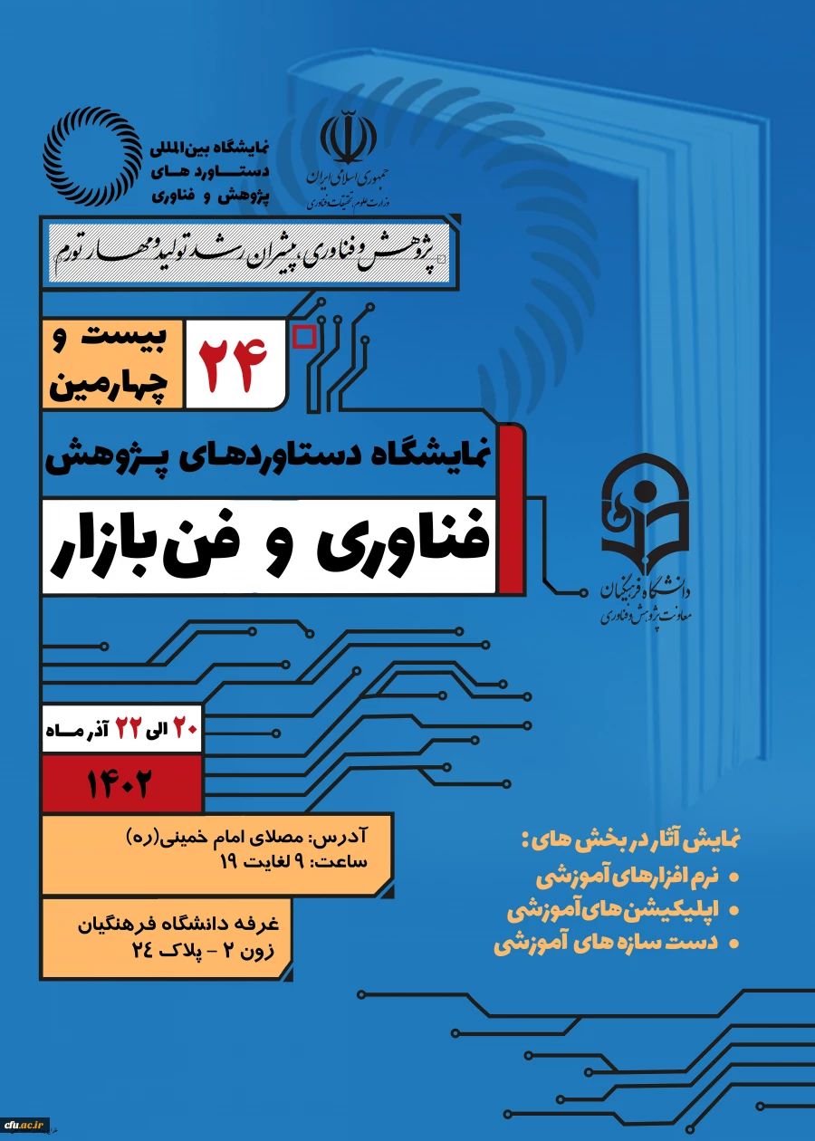 برگزاری بیست و چهارمین نمایشگاه ملی دستاوردهای پژوهش،فناوری و فن بازار در مصلای امام خمینی(ره)  2