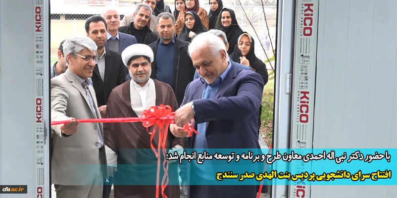 افتتاح سرای دانشجویی پردیس بنت الهدی صدر سنندج
 2