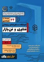 نمایشگاه دستاوردهای پژوهش فناوری و فن بازار 2