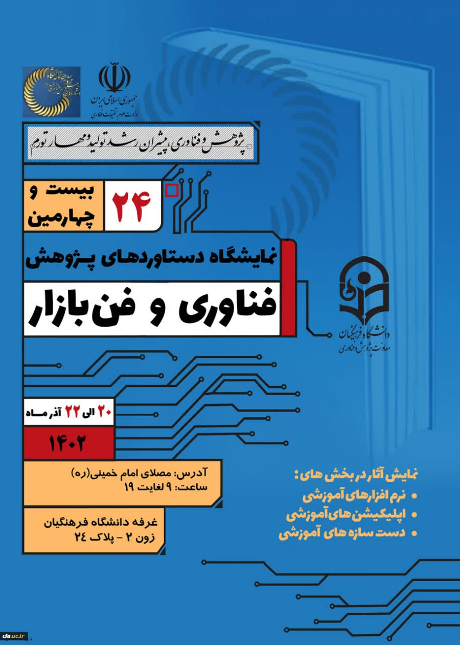 نمایشگاه دستاوردهای پژوهش فناوری و فن بازار 2