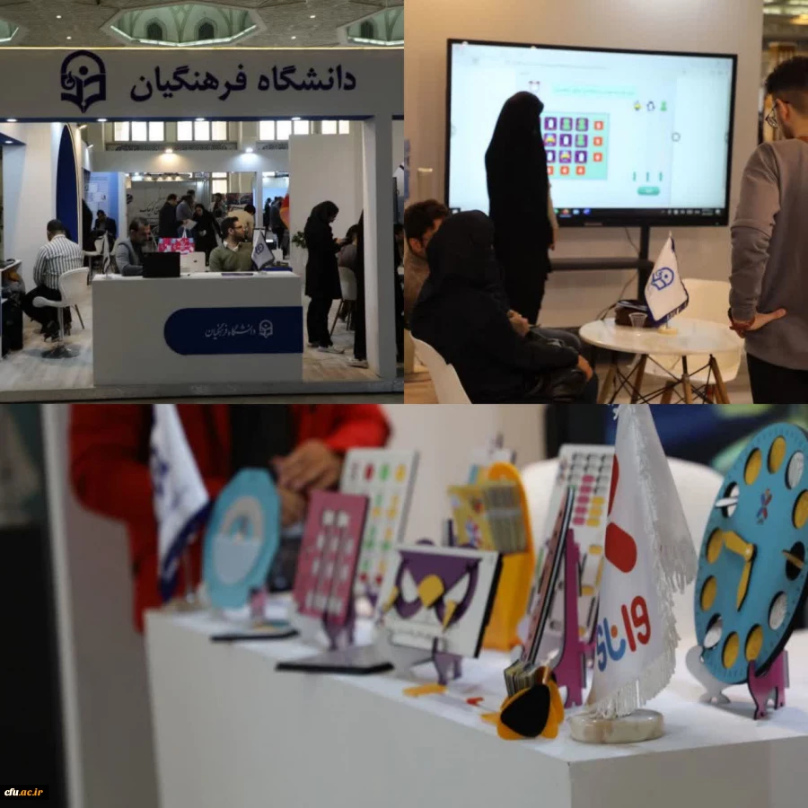 آغاز بکار عرفه دانشگاه فرهنگیان در بیست و چهارمین نمایشگاه دستاوردهای پژوهش، فناوری و فن بازار 2