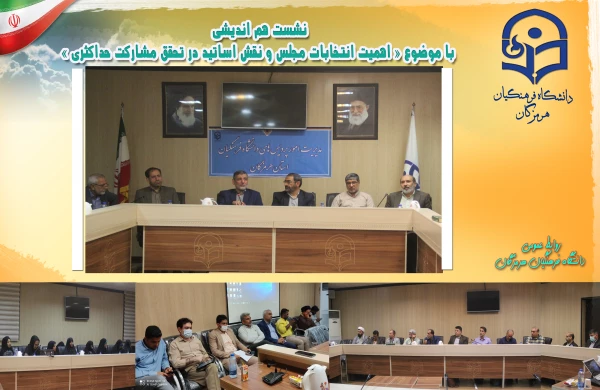 نشست هم اندیشی با موضوع « اهمیت انتخابات مجلس و نقش اساتید در تحقق مشارکت حداکثری » در سالن کنفرانس پردیس شهید بهشتی ( دانشگاه فرهنگیان) هرمزگان برگزار گردید. 2