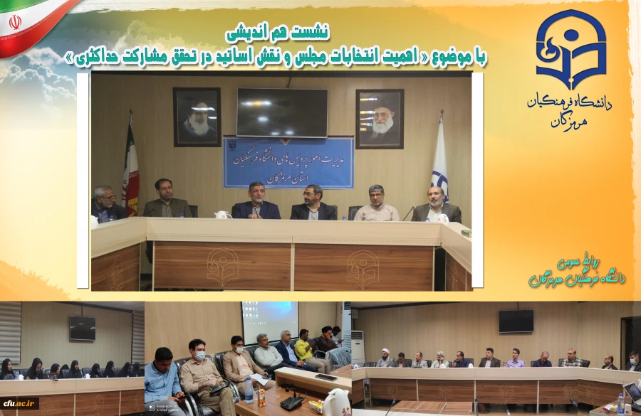 نشست هم اندیشی با موضوع « اهمیت انتخابات مجلس و نقش اساتید در تحقق مشارکت حداکثری » در سالن کنفرانس پردیس شهید بهشتی ( دانشگاه فرهنگیان) هرمزگان برگزار گردید. 2