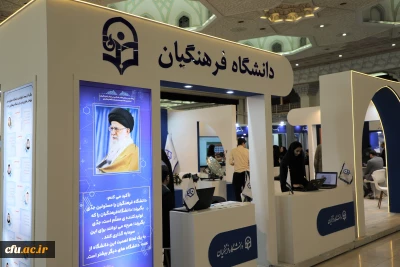 آغاز بکار عرفه دانشگاه فرهنگیان در بیست و چهارمین نمایشگاه دستاوردهای پژوهش، فناوری و فن بازار