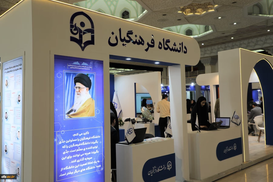 آغاز بکار عرفه دانشگاه فرهنگیان در بیست و چهارمین نمایشگاه دستاوردهای پژوهش، فناوری و فن بازار 4