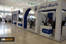 آغاز بکار عرفه دانشگاه فرهنگیان در بیست و چهارمین نمایشگاه دستاوردهای پژوهش، فناوری و فن بازار 8