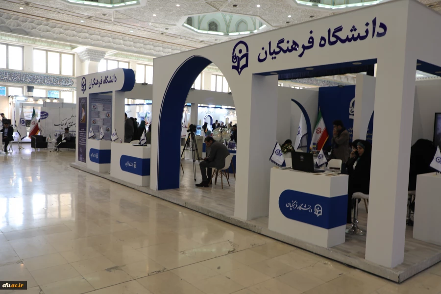آغاز بکار عرفه دانشگاه فرهنگیان در بیست و چهارمین نمایشگاه دستاوردهای پژوهش، فناوری و فن بازار 8