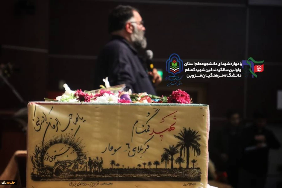 یادواره ی شهدای دانشجومعلم و تشییع شهید گمنام در دانشگاه فرهنگیان قزوین 7