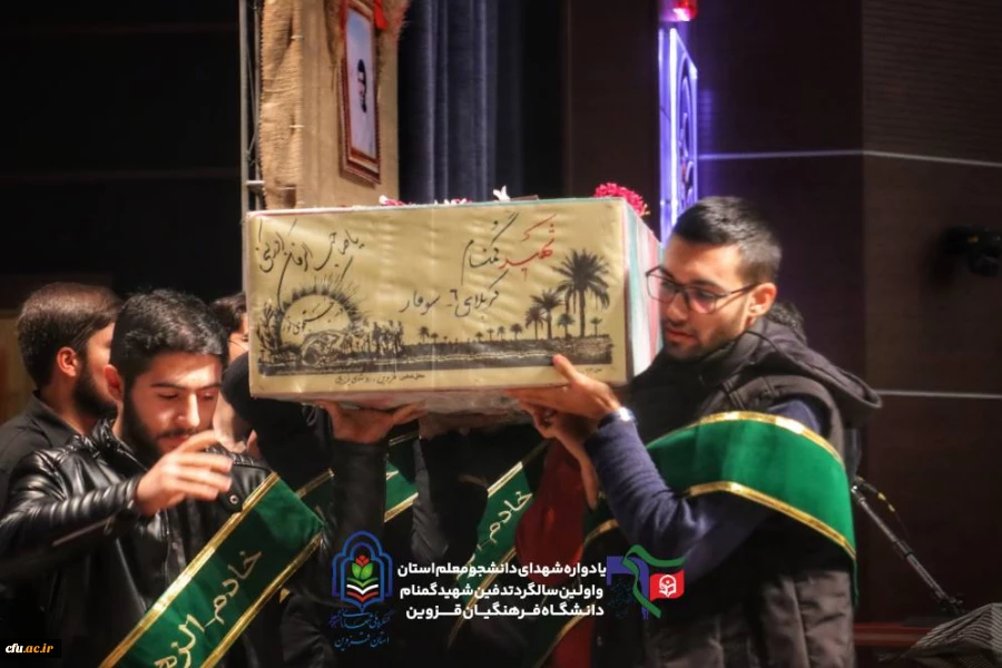 یادواره ی شهدای دانشجومعلم و تشییع شهید گمنام در دانشگاه فرهنگیان قزوین 8
