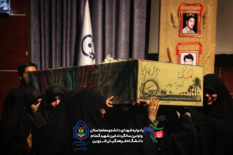 یادواره ی شهدای دانشجومعلم و تشییع شهید گمنام در دانشگاه فرهنگیان قزوین 3