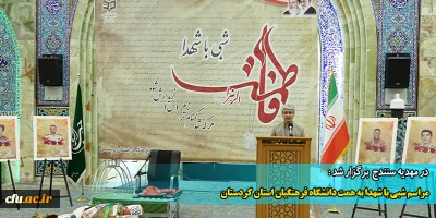 با حضور مسئولین کشوری و استانی در مهدیه سنندج برگزار شد:

مراسم شبی با شهدا به همت دانشگاه فرهنگیان استان کردستان
