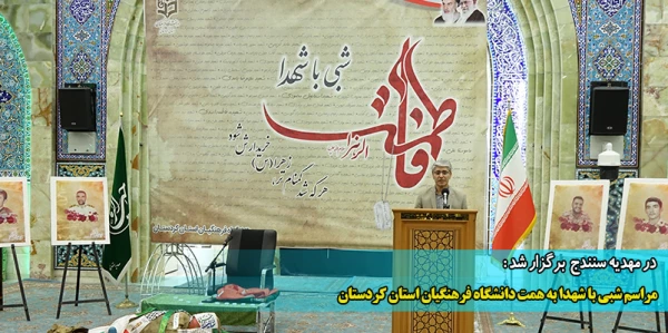 مراسم شبی با شهدا به همت دانشگاه فرهنگیان استان کردستان
 2