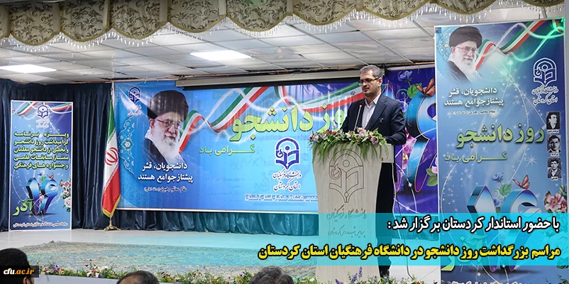 مراسم بزرگداشت روز دانشجو در دانشگاه فرهنگیان استان کردستان
 2