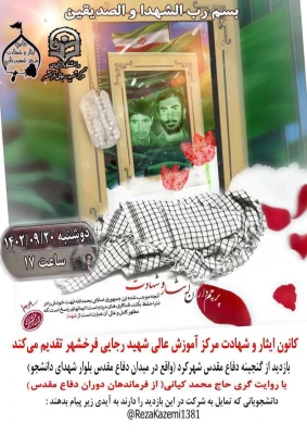 میزبانی مرکز شهید رجائی فرخ شهر استان چهارمحال بختیاری از شهید گمنام  2