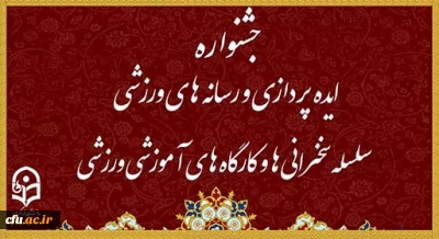 برگزاری جشنواره ایده پردازی و رسانه های ورزشی، سلسله سخنرانی ها و کارگاه های آموزشی ورزشی 