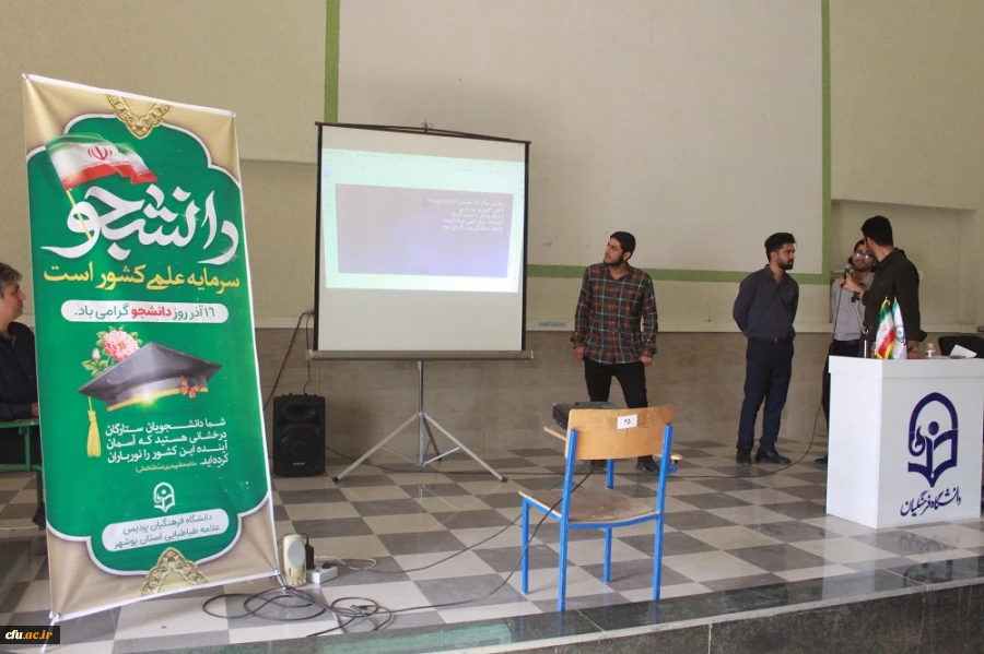 با حضور رئیس دانشگاه فرهنگیان استان بوشهر و مسئولان شهرستان دشتستان؛
آئین بزرگداشت روز دانشجو در مرکز شهید رجایی برازجان برگزار شد 14