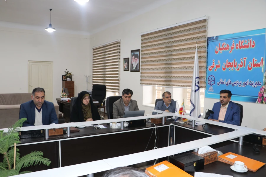 جلسه مشترک اعضاء هیات رئیسه استان آذربایجان شرقی با مدیران مرکز نظارت، ارزیابی و تضمین کیفیت سازمان مرکزی 3