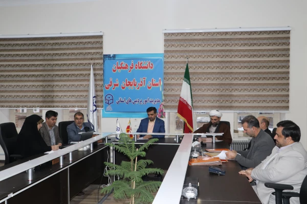 جلسه مشترک اعضاء هیات رئیسه استان آذربایجان شرقی با مدیران مرکز نظارت، ارزیابی و تضمین کیفیت سازمان مرکزی 5