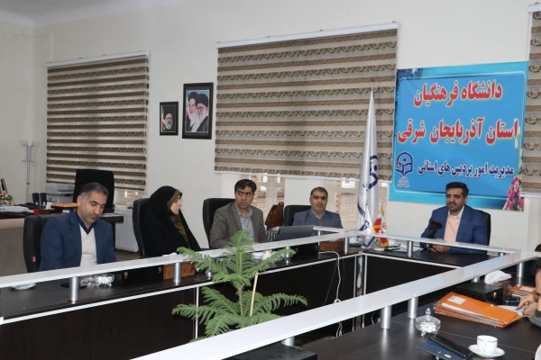 جلسه مشترک اعضاء هیات رئیسه استان آذربایجان شرقی با مدیران مرکز نظارت، ارزیابی و تضمین کیفیت سازمان مرکزی 10