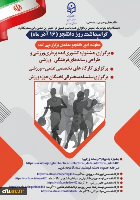 برگزاری جشنواره ایده پردازی و رسانه های ورزشی، سلسله سخنرانی ها و کارگاه های آموزشی ورزشی