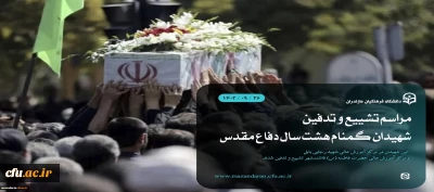 مراسم تشییع و تدفین دو شهید گمنام هشت سال دفاع مقدس در دانشگاه فرهنگیان استان مازندران