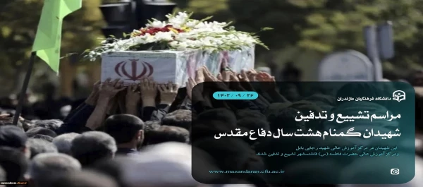 مراسم تشییع و تدفیندو شهید گمنام هشت سال دفاع مقدس در دانشگاه فرهنگیان استان مازندران 2