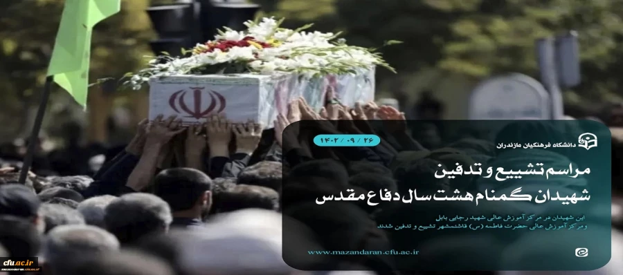 مراسم تشییع و تدفیندو شهید گمنام هشت سال دفاع مقدس در دانشگاه فرهنگیان استان مازندران 2