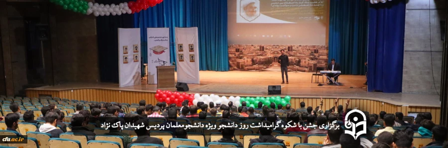 برگزاری جشن با شکوه گرامیداشت روز دانشجو
 2