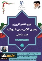 دوره توانمندسازی مدرسان مرجع کارورزی 2