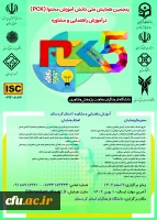 پنجمین همایش ملی دانش اموزش محتوا (PCK) در آموزش راهنمایی و مشاوره 2