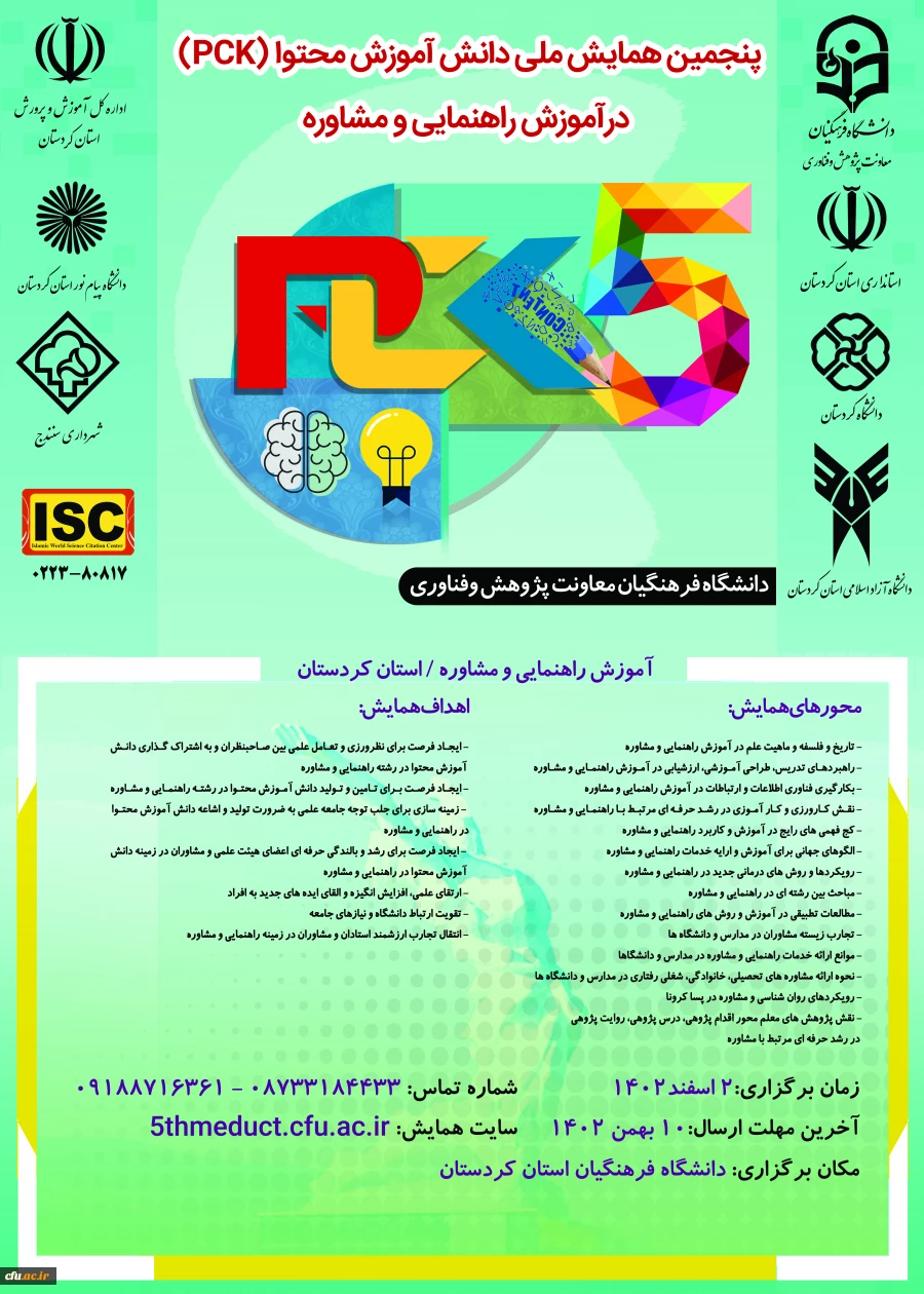پنجمین همایش ملی دانش اموزش محتوا (PCK) در آموزش راهنمایی و مشاوره 2
