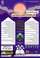 دومین همایش ملی نقش نظام دانشگاهی در جهاد تبیین 2