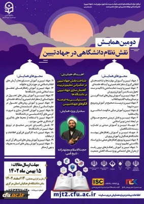 دانشگاه فرهنگیان استان مرکزی برگزار می کند:

دومین همایش ملی نقش نظام دانشگاهی در جهاد تبیین