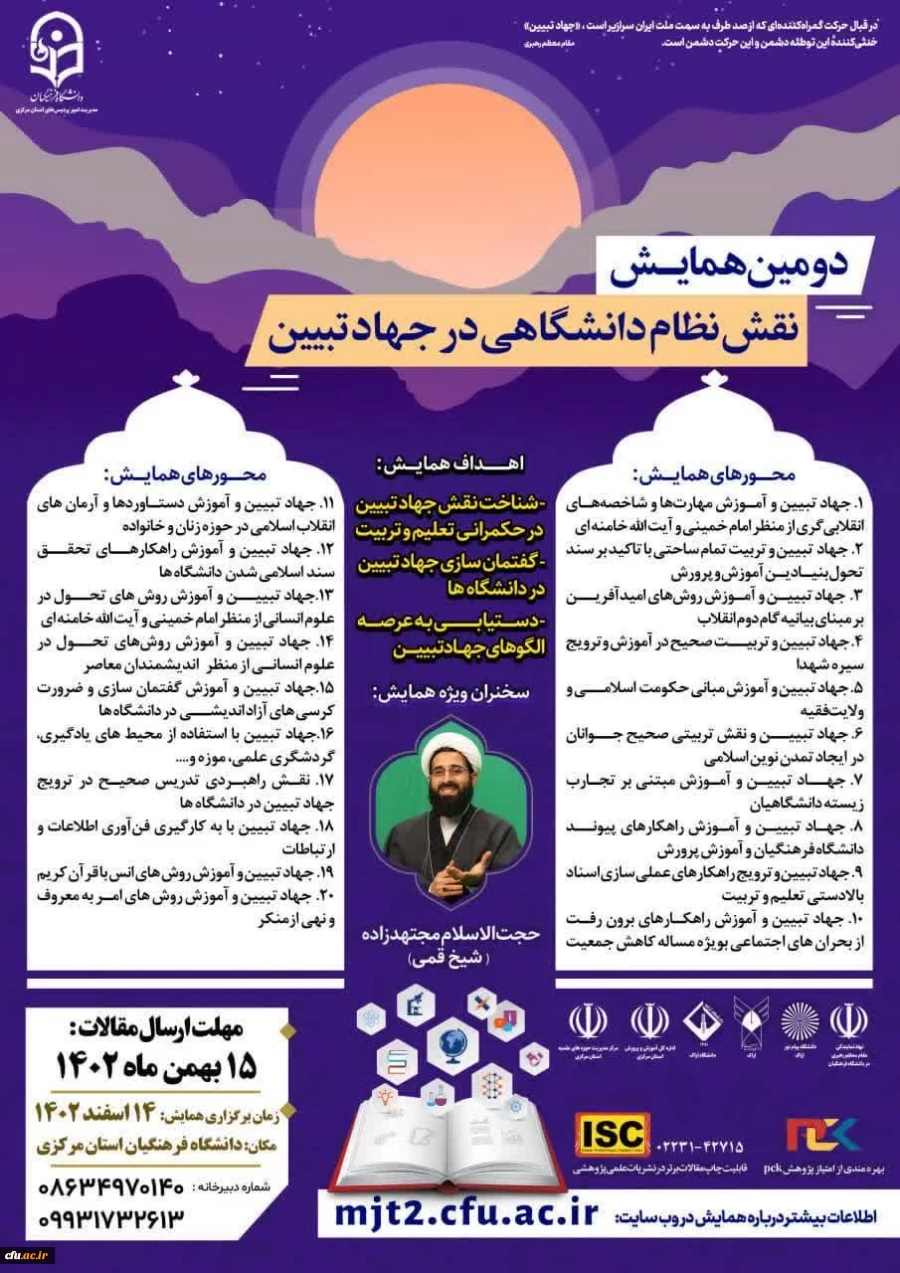 دومین همایش ملی نقش نظام دانشگاهی در جهاد تبیین 2