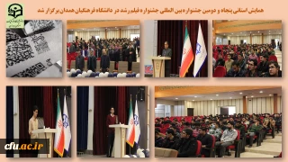 در پردیس شهید مقصودی همدان برگزار شد

همایش استانی پنجاه و دومین دوره جشنواره بین المللی فیلم رشد
