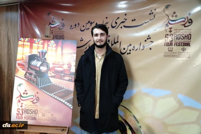 دانشجو معلم دانشگاه فرهنگیان، طراح پوستر پنجاه و سومین دوره جشنواره بین المللی فیلم رشد