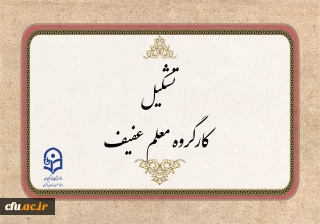 کارگروه "معلم عفیف"با هدف طراحی لباس فرم دانشجو معلمان تشکیل می شود