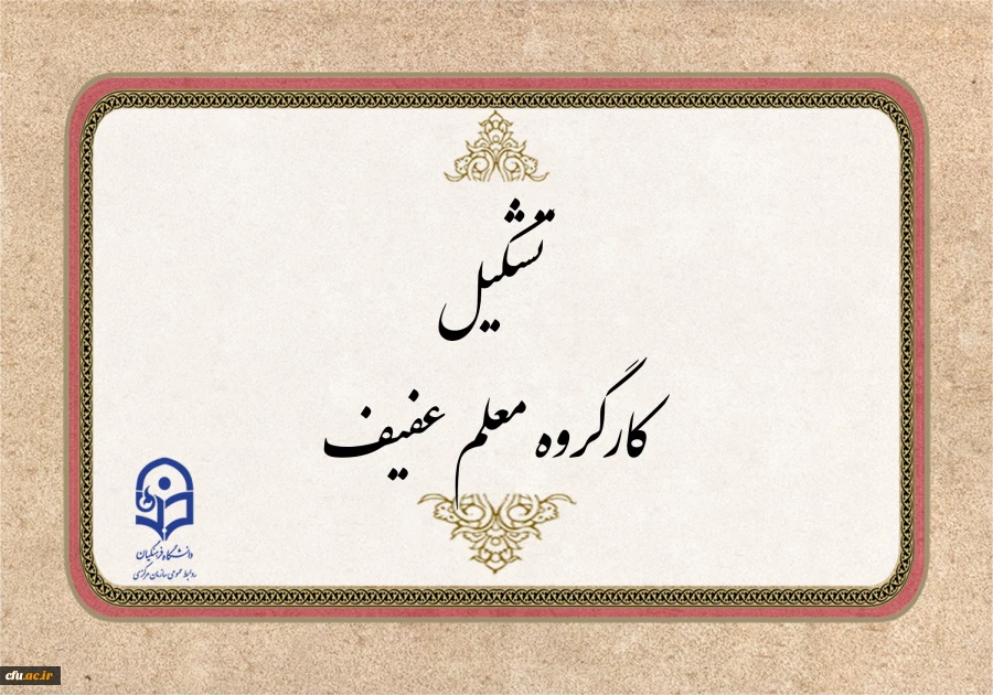 کارگروه "معلم عفیف"با هدف طراحی لباس فرم دانشجو معلمان تشکیل می شود 2