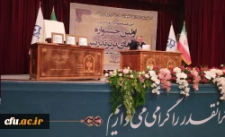 مراسم اختتامیه اولین جشنواره تدریس برتر با حضور مهمان خارجی 2