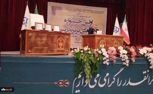 مراسم اختتامیه اولین جشنواره تدریس برتر با حضور مهمان خارجی 2