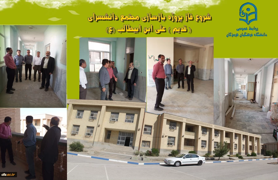 شروع فازپروژه بازسازی مجتمع دانشسرای ( قدیم ) علی ابن ابیطالب